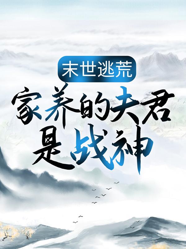 末世逃荒：家养的夫君是战神（苏婳秦宿）在线免费阅读