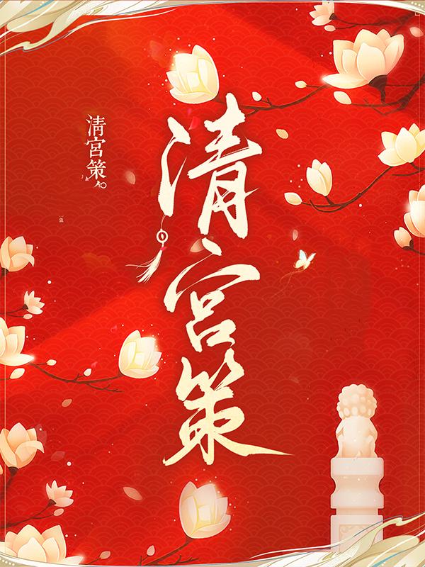 清宫策敌人，清宫策小说免费阅读-经典文学