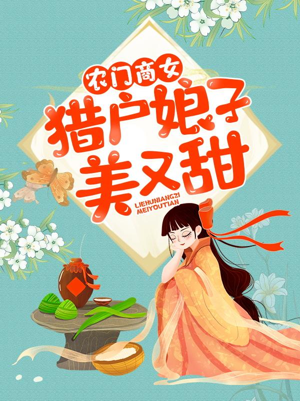 农门商女：猎户娘子美又甜全章节免费在线阅读，王宝姝完结版