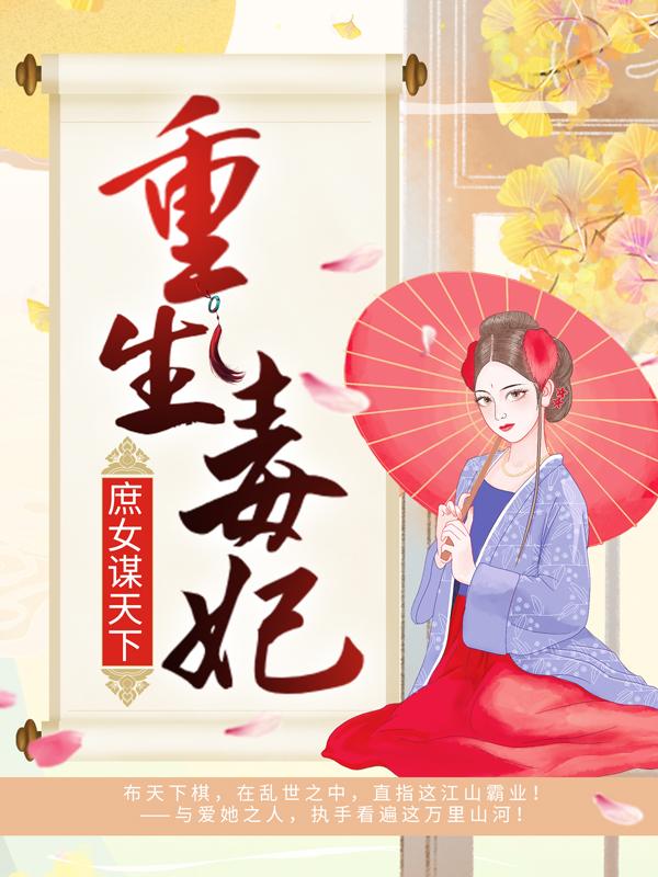 重生毒妃：庶女谋天下王氏于式微小说在线章节目录阅读最新章节