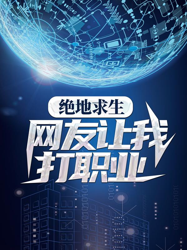 绝地求生：网友让我打职业赵辰小说免费阅读