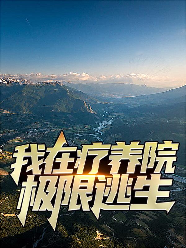 已完结小说《我在疗养院极限逃生》全章节在线阅读