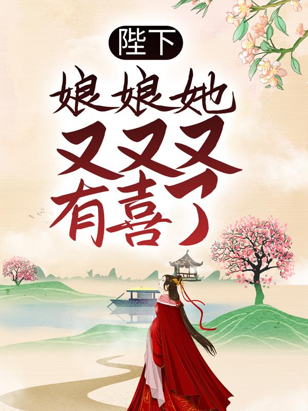 小说《陛下，娘娘她又又又有喜了》在线全文阅读-优文网