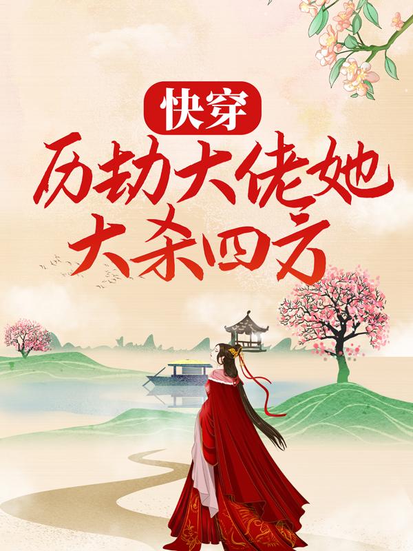 快穿：历劫大佬她大杀四方秦悠霍南风寇千儿在线全文免费阅读