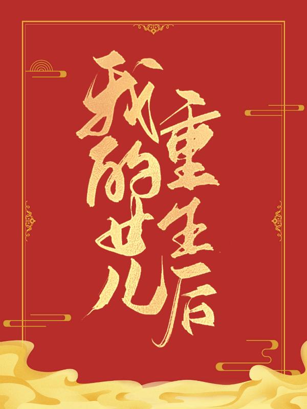 已完结小说《女儿重生后，我和夫君把侯府拆了》全章节在线阅读-经典文学