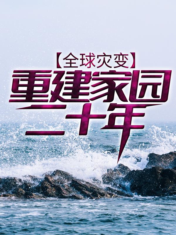 全球灾变：重建家园二十年（苏苏天南苏天御）在线免费阅读-优文网