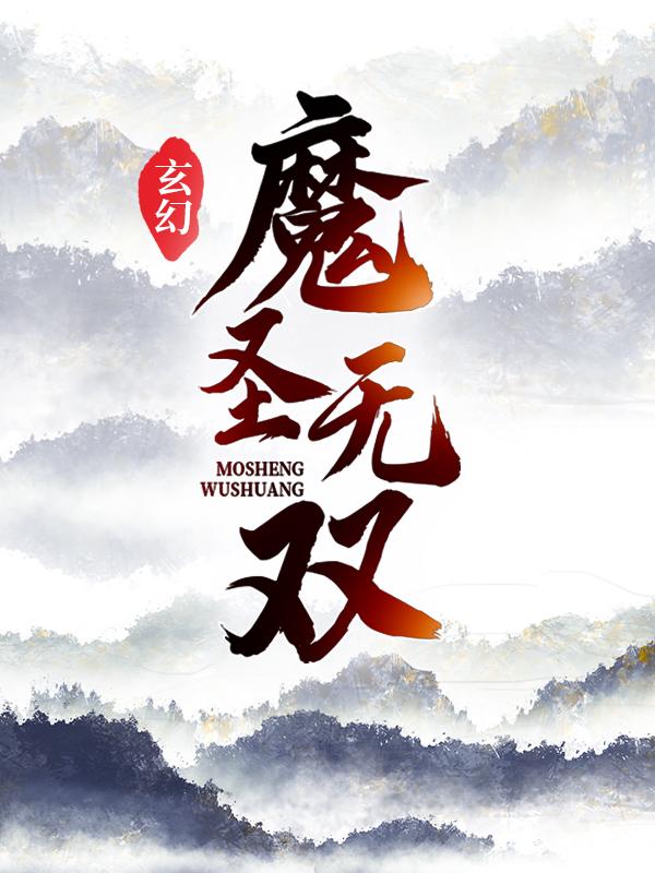 玄幻：魔圣无双小说，玄幻：魔圣无双在线阅读