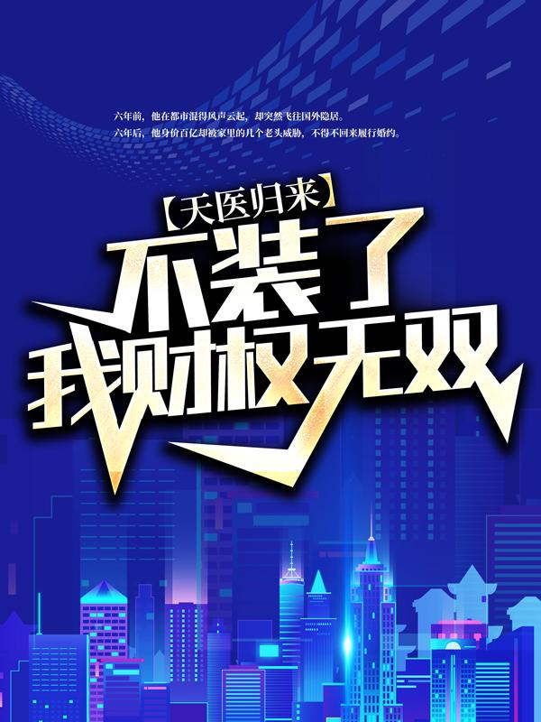 天医归来：不装了，我财权无双！小说，天医归来：不装了，我财权无双！在线阅读-优文网