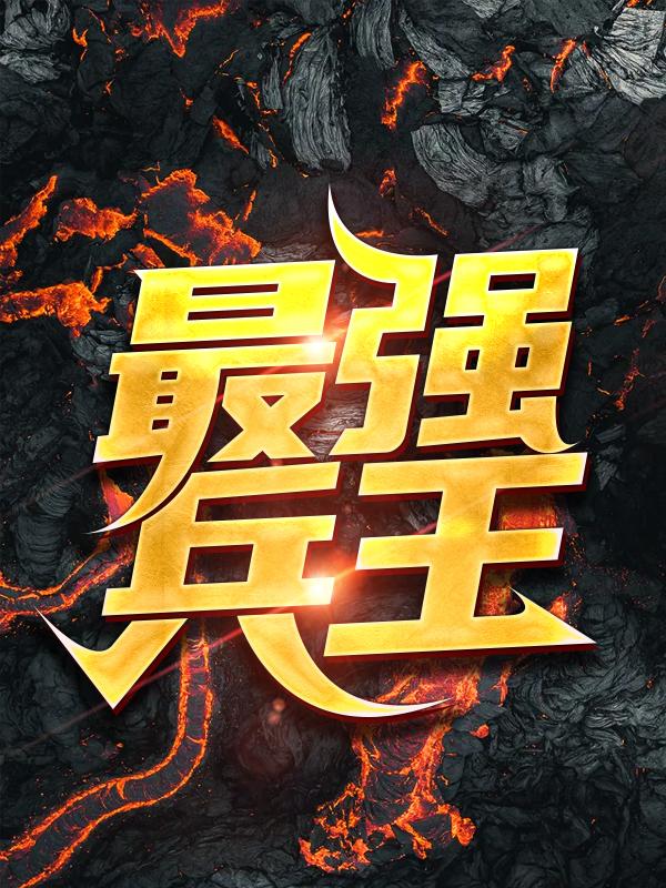 小说《最强兵王》全文免费阅读