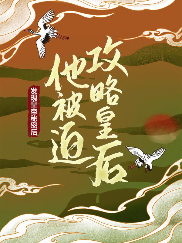 发现皇帝秘密后，他被迫攻略皇后最新章节，发现皇帝秘密后，他被迫攻略皇后免费阅读