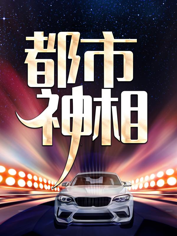 《都市神相》小说章节目录全文免费阅读-经典文学