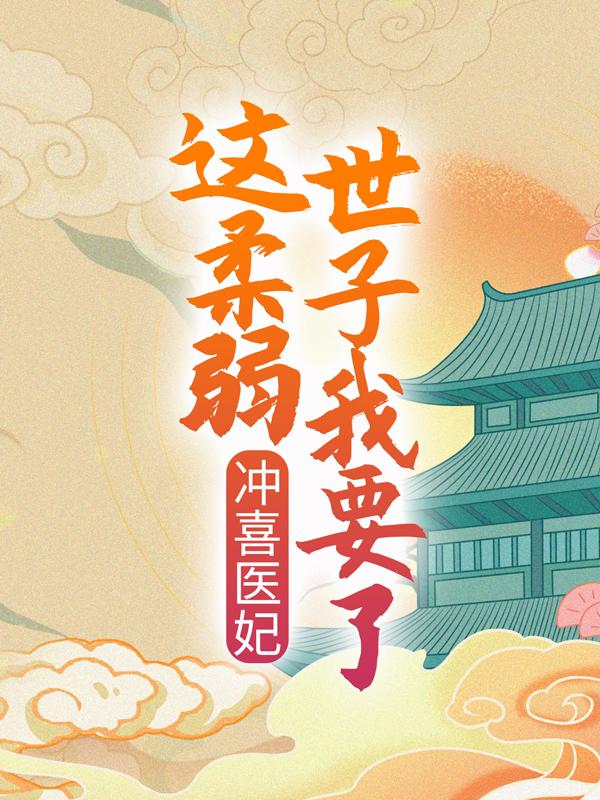 《冲喜医妃：这柔弱世子我要了！》小说全文在线试读，《冲喜医妃：这柔弱世子我要了！》最新章节目录