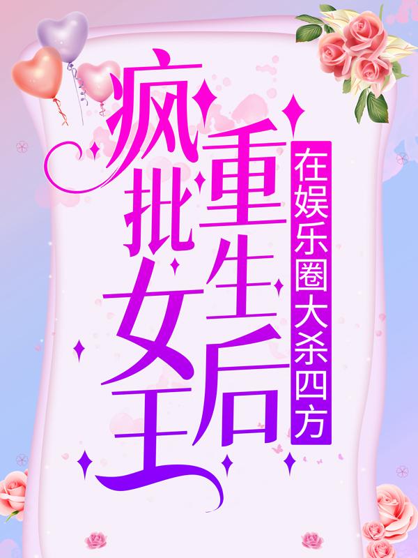 已完结小说《疯批女王重生后，在娱乐圈大杀四方》全章节在线阅读