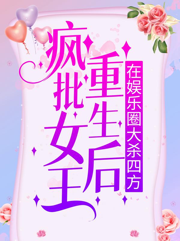 疯批女王重生后，在娱乐圈大杀四方小说，疯批女王重生后，在娱乐圈大杀四方在线阅读