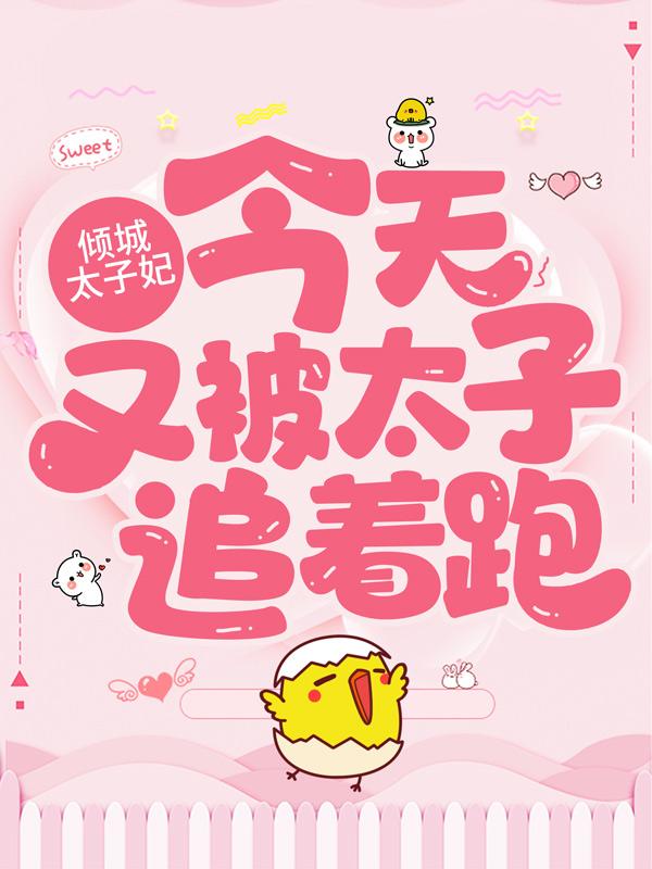 主角叫祁氏叶朝歌陆恒小说倾城太子妃：今天又被太子追着跑全文免费阅读