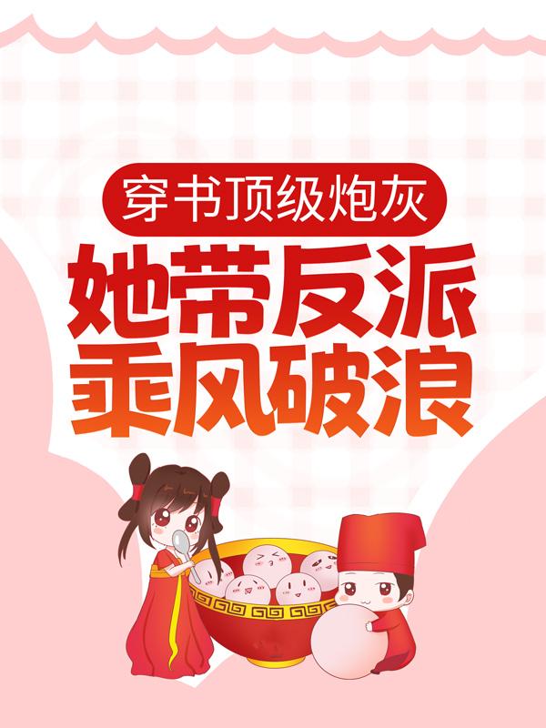 完整版《穿书顶级炮灰，她带反派乘风破浪》章节目录在线阅读