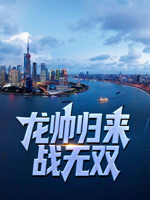 龙帅归来：战无双小说免费资源，龙帅归来：战无双在线阅读