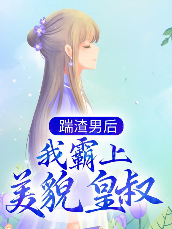 踹渣男后，我霸上美貌皇叔全章节免费在线阅读，蓝寂云靳风云少渊完结版-经典文学