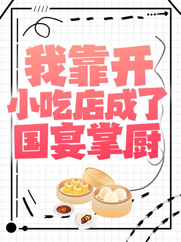 《我靠开小吃店成了国宴掌厨》全集免费在线阅读（沈逸叶苡柔）-经典文学