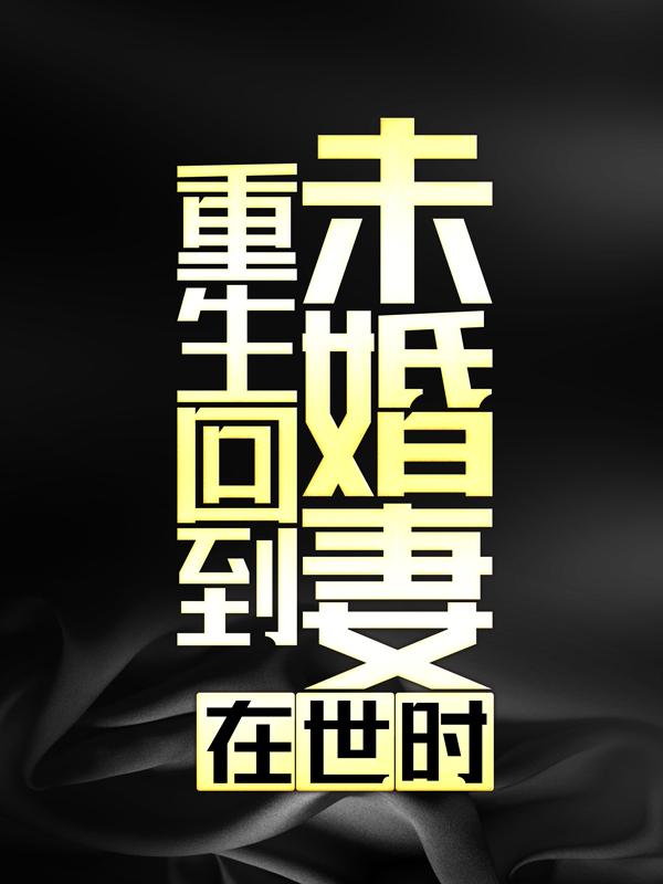 东子何东何大成小说《重生回到未婚妻在世时》在线阅读