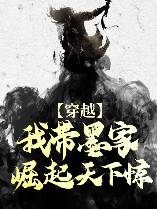 穿越：我带墨家崛起天下惊！尉迟敬德罗秋，穿越：我带墨家崛起天下惊！最新章节