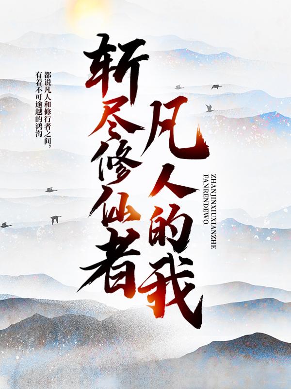 主人公叫陈道凡人的小说凡人的我，斩尽修仙者在线阅读全文