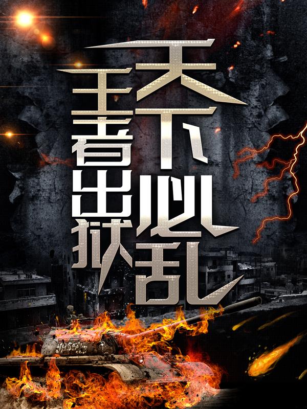 已完结小说《王者出狱，天下必乱！》最新章节