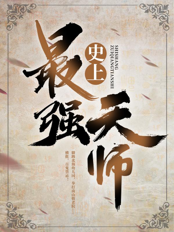 小说《史上最强天师》在线全文阅读-优文网