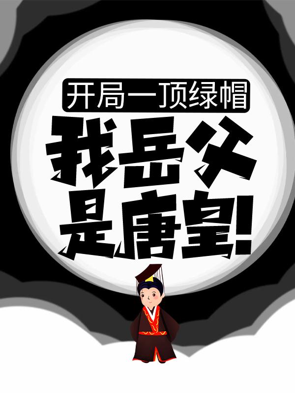 开局一顶绿帽：我岳父是唐皇！房赢李漱，开局一顶绿帽：我岳父是唐皇！青烟渺渺