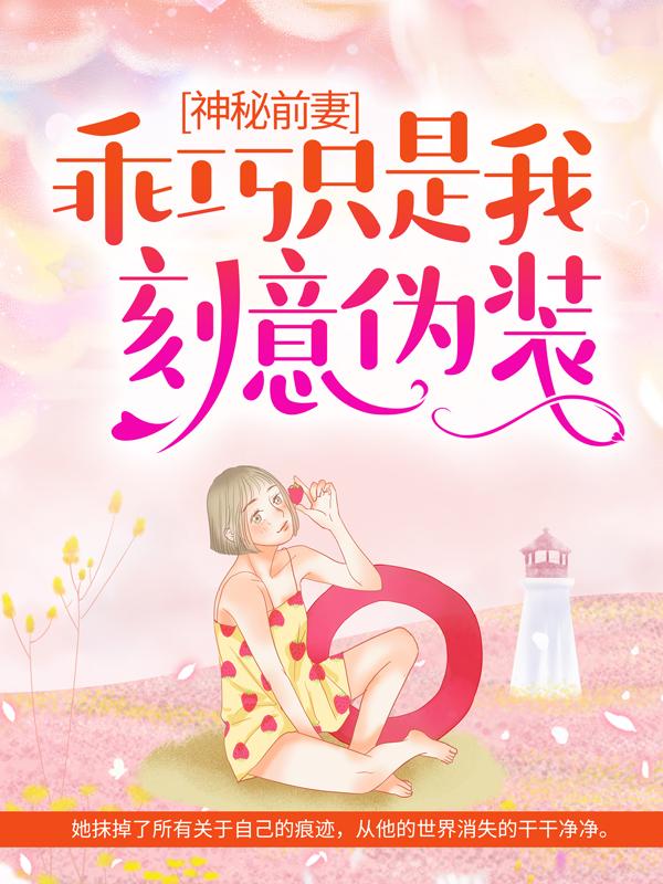 主角卓萱设计师小说完整版在线阅读，神秘前妻：乖巧只是我刻意伪装免费看