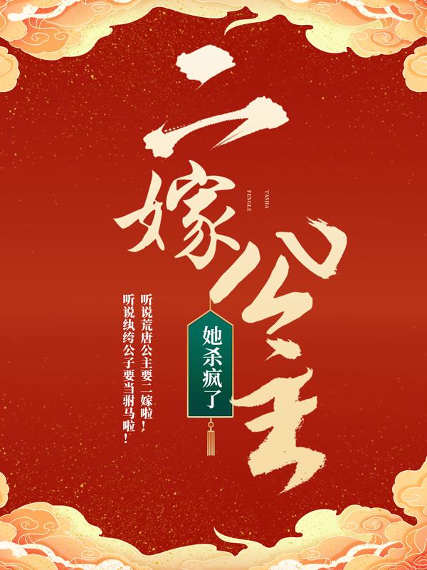 已完结小说《二嫁公主她杀疯了》在线全文阅读