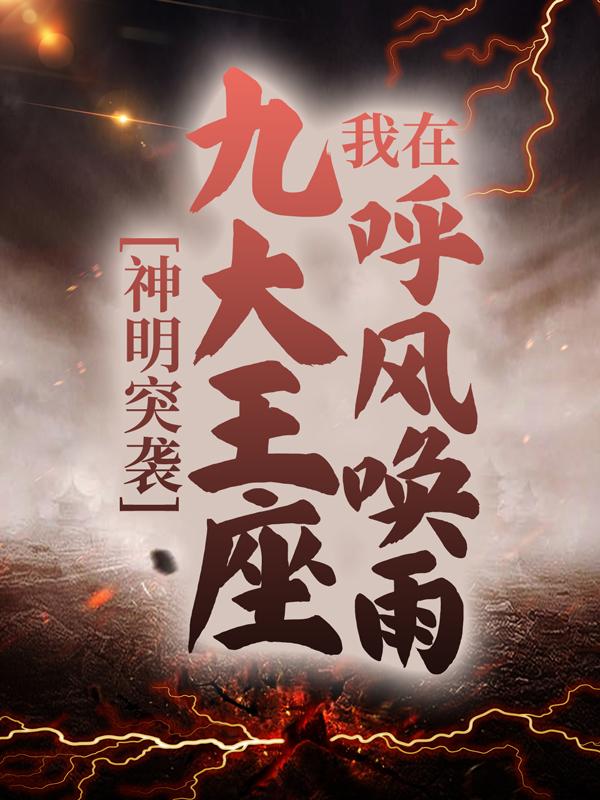 完整版《神明突袭：我在九大王座呼风唤雨》免费阅读