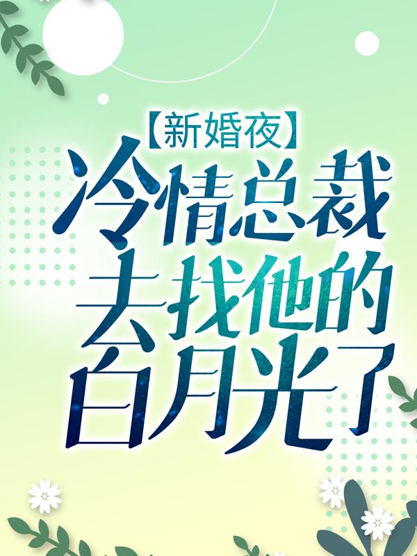 慕晚星安菱靳琪儿宋逸尘小说《新婚夜，冷情总裁去找他的白月光了》在线阅读