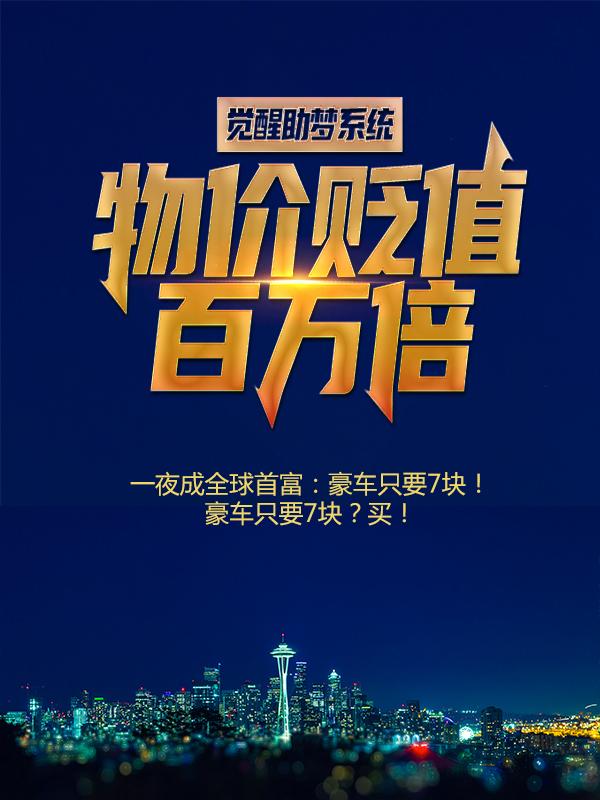 季临霄李璐小说在线全文免费阅读（觉醒助梦系统：物价贬值百万倍？无弹窗无删减）