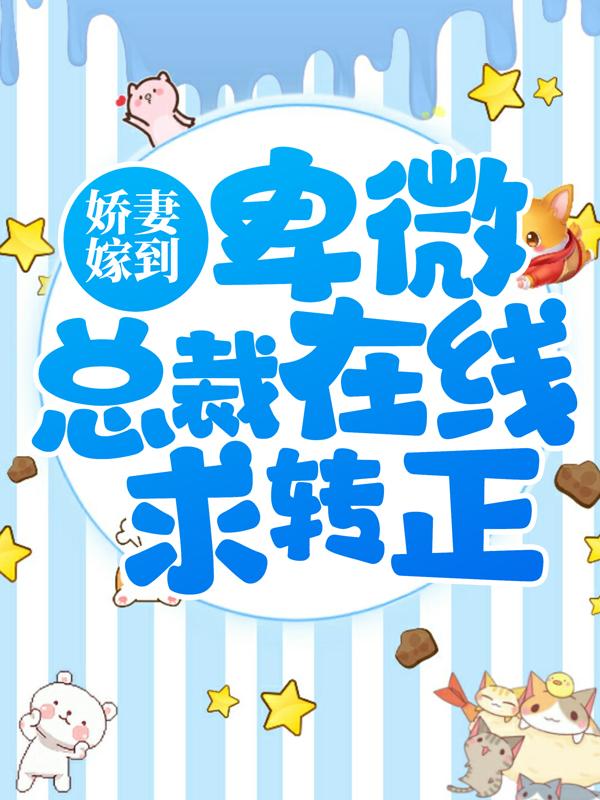 孟颜衣孟颜小说《娇妻嫁到：卑微总裁在线求转正》在线阅读-优文网
