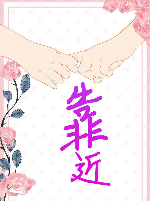 已完结小说《靠近》在线全文阅读-有文学