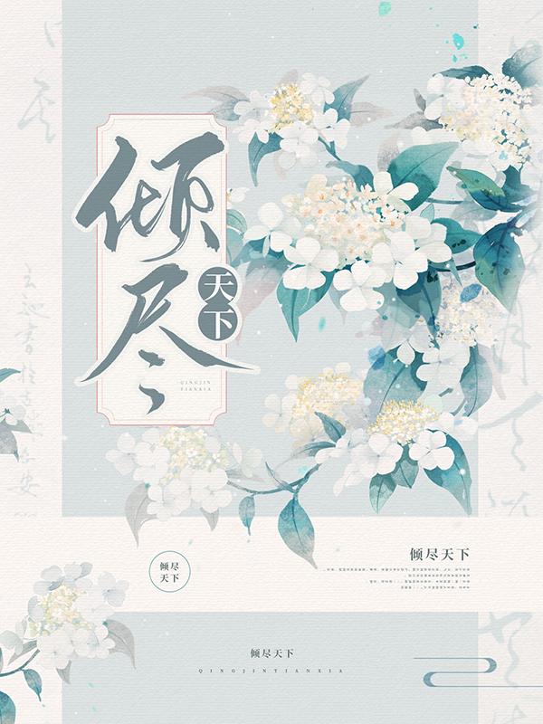 倾尽天下谢氏蓝城阳媚儿小说免费阅读-经典文学