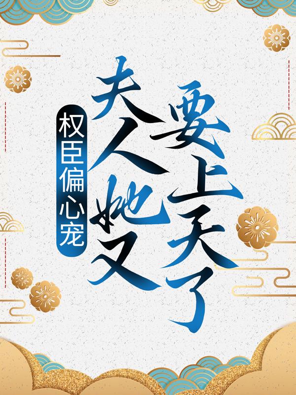 小说《权臣偏心宠，夫人她又要上天了》全文免费阅读-优文网