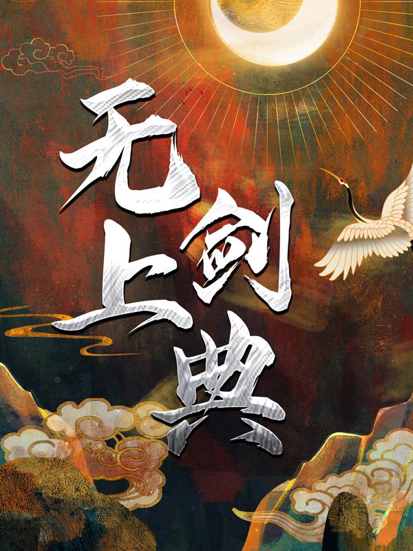 无上剑典小说，无上剑典免费阅读
