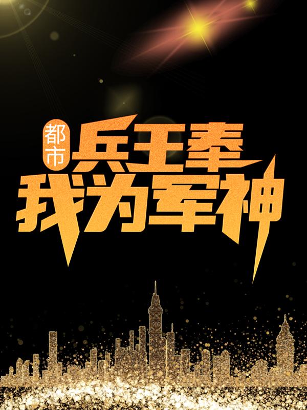主角燕四海段擎苍苍龙军神小说都市：兵王奉我为军神免费阅读