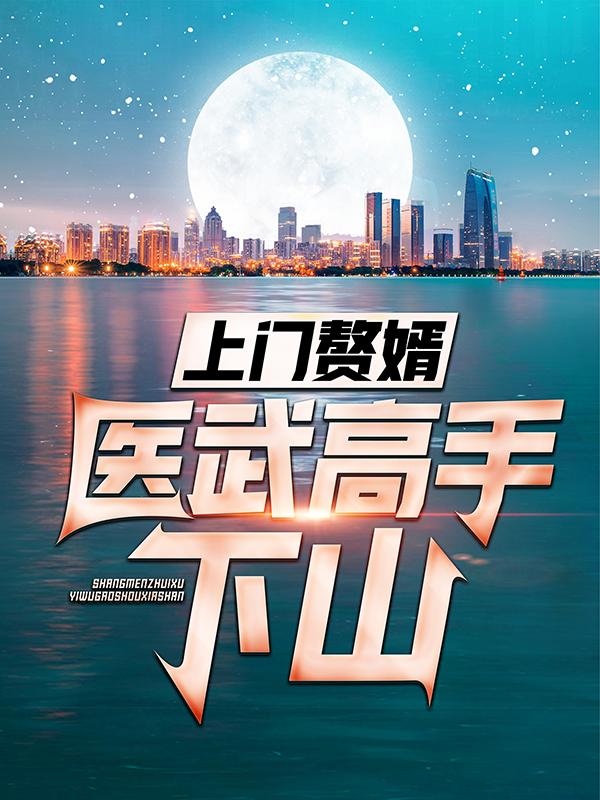 《上门赘婿：医武高手下山》小说大结局免费试读 陈铁林清音林伟小说-优文网