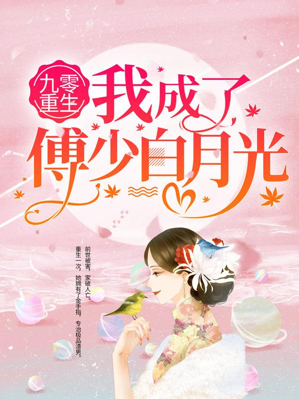 九零重生：我成了傅少白月光尤欣汪翠莲小说免费阅读