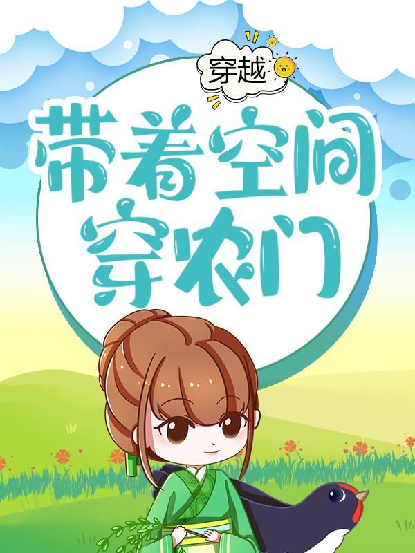 主人公叫刘稻香刘秋香的小说穿越：带着空间穿农门在线阅读全文