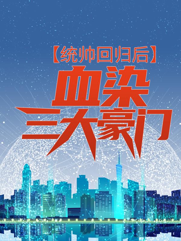 统帅回归后，血染三大豪门（蓝心凌聂少枫明星）在线免费阅读