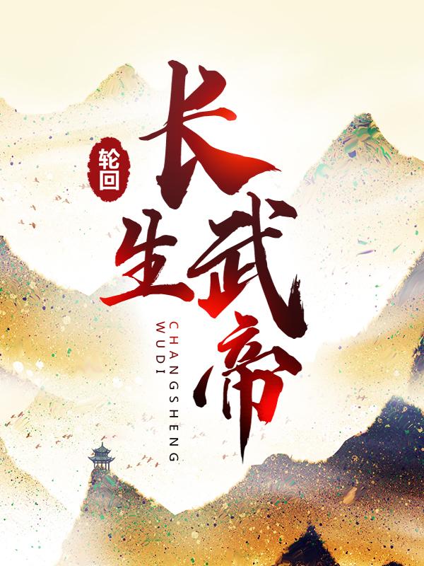 《轮回长生武帝》小说大结局免费试读 楚尘好人小说