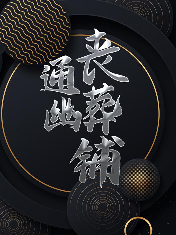 通幽丧葬铺严君赵警官小说在线全文免费阅读