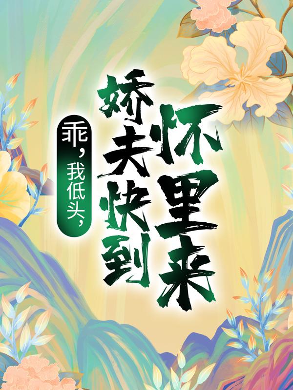 傅斯越沈知菀小说在线全文免费阅读（乖，我低头，娇夫快到怀里来！无弹窗无删减）-优文网