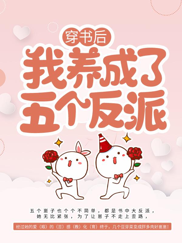 完整版《穿书后，我养成了五个反派》章节目录在线阅读