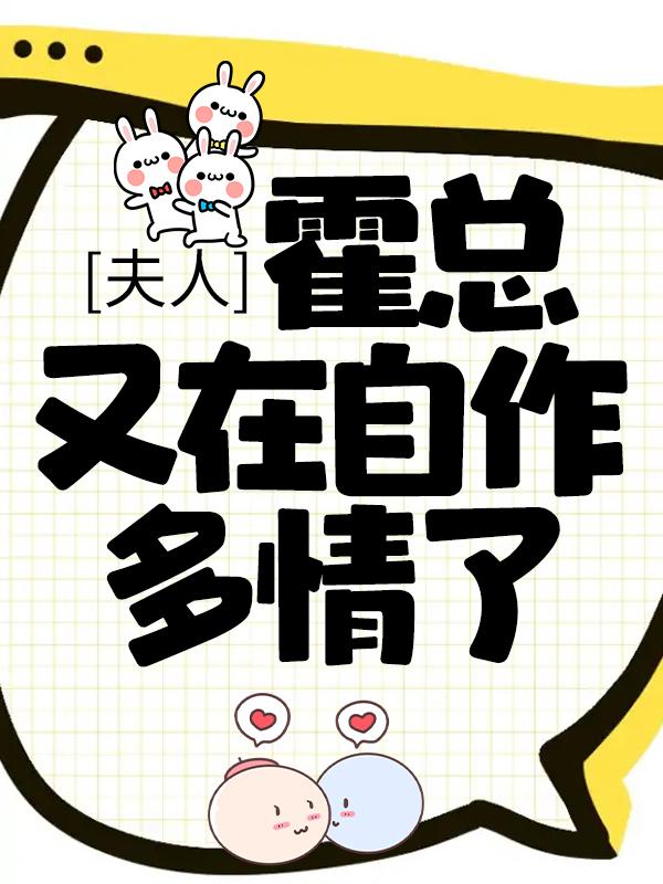 完整版《夫人，霍总又在自作多情了》章节目录在线阅读-书格格