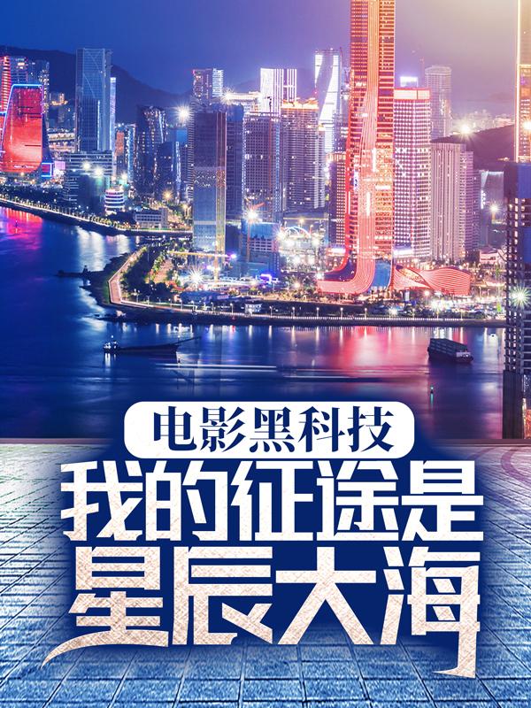 电影黑科技：我的征途是星辰大海刘浪小说大结局免费试读-经典文学